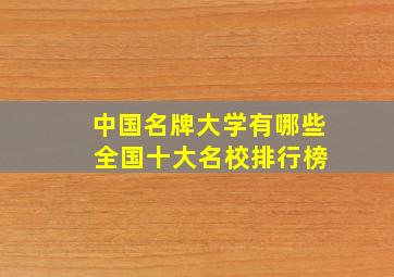 中国名牌大学有哪些 全国十大名校排行榜